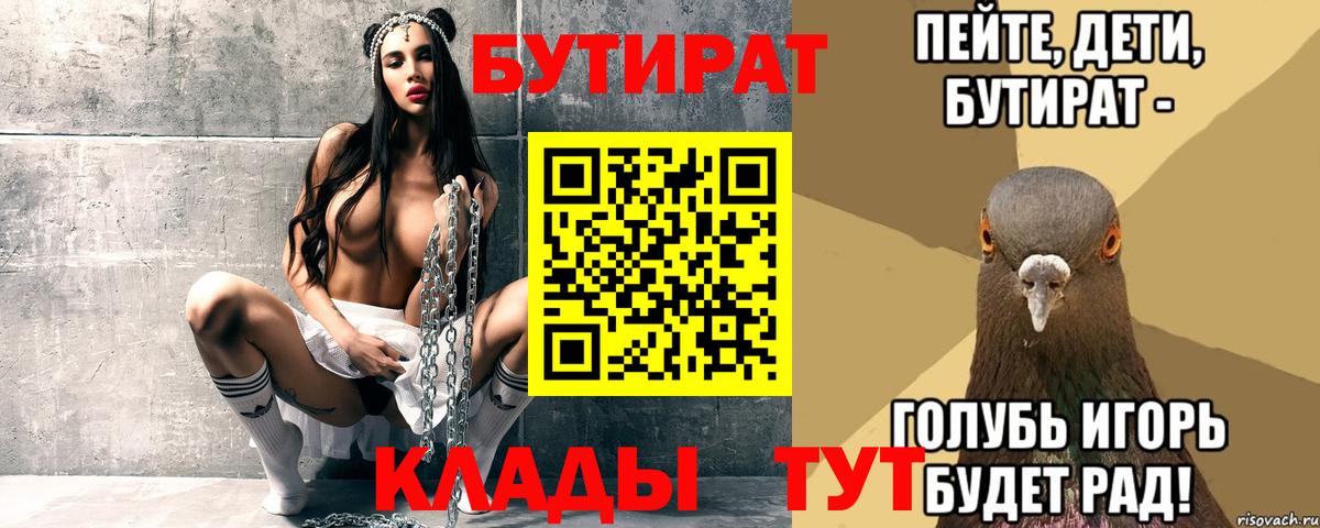 Бутират 1.4BDO  Вход с VPN  Боровичи 