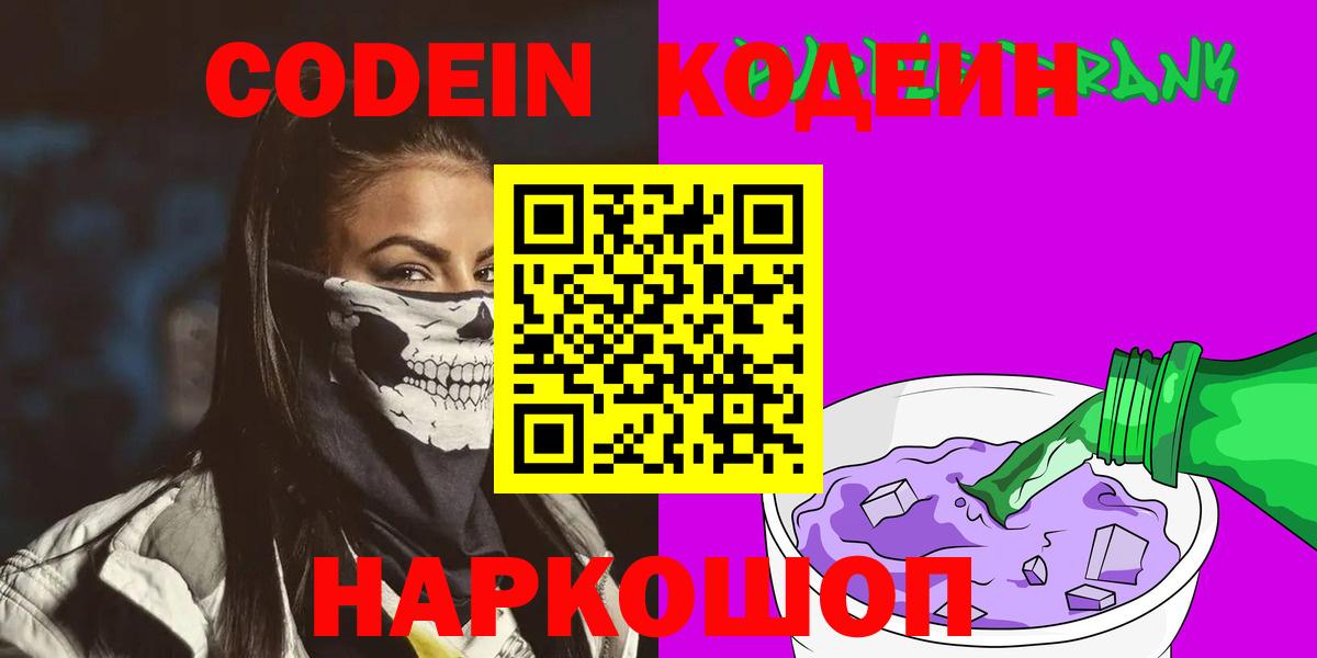 Codein Purple Drank Боровичи